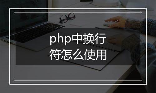 php中换行符怎么使用