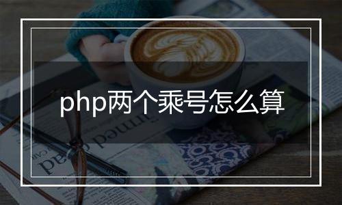 php两个乘号怎么算