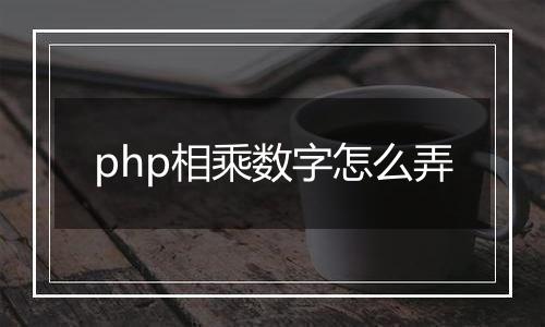 php相乘数字怎么弄