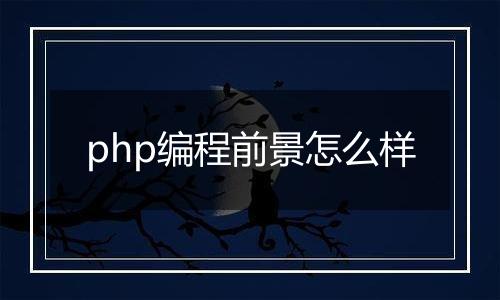 php编程前景怎么样