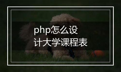 php怎么设计大学课程表