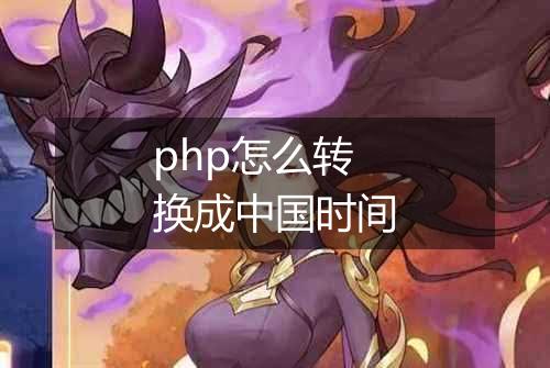 php怎么转换成中国时间