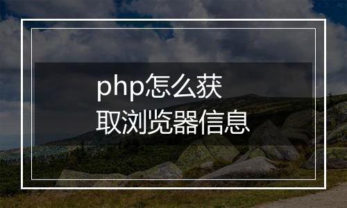 php怎么获取浏览器信息