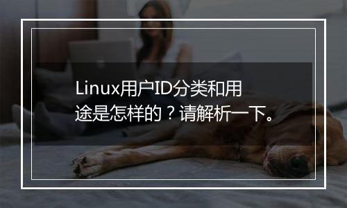 Linux用户ID分类和用途是怎样的？请解析一下。
