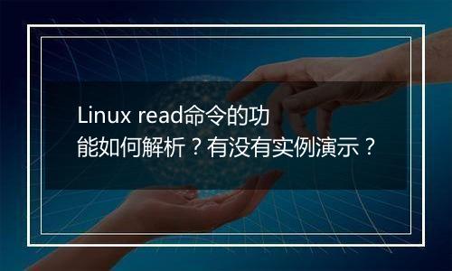 Linux read命令的功能如何解析？有没有实例演示？