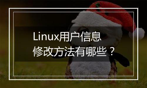 Linux用户信息修改方法有哪些?