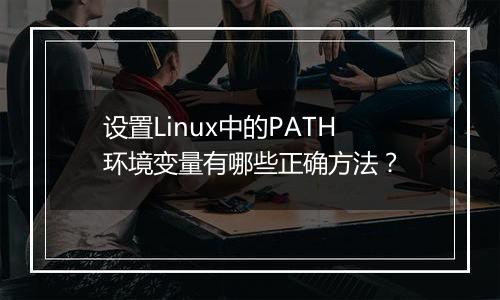 设置Linux中的PATH环境变量有哪些正确方法?