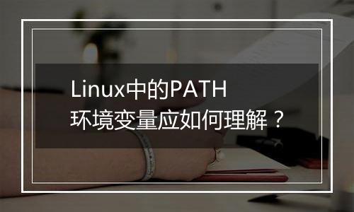 Linux中的PATH环境变量应如何理解？