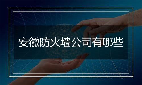 安徽防火墙公司有哪些