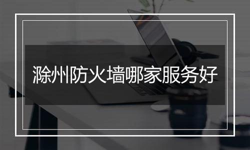 滁州防火墙哪家服务好