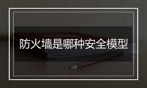 防火墙是哪种安全模型