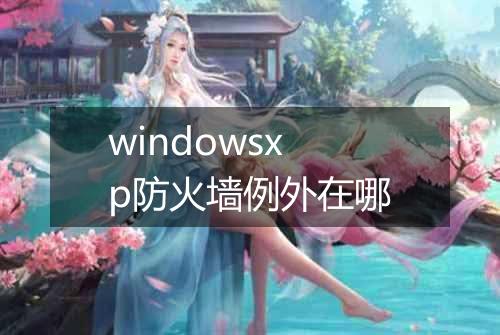 windowsxp防火墙例外在哪