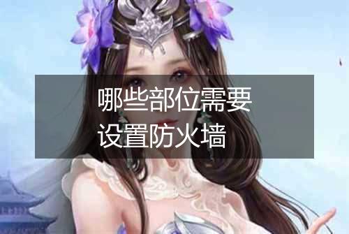 哪些部位需要设置防火墙