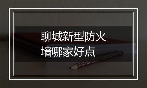 聊城新型防火墙哪家好点
