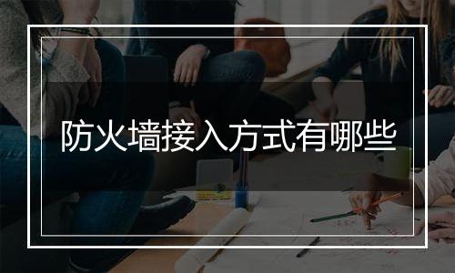 防火墙接入方式有哪些