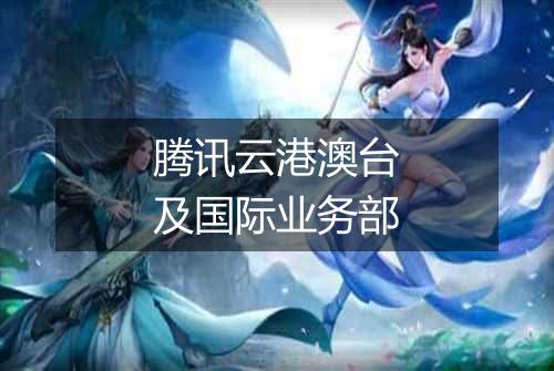 腾讯云港澳台及国际业务部