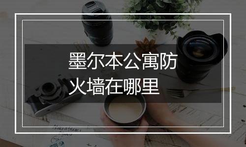 墨尔本公寓防火墙在哪里