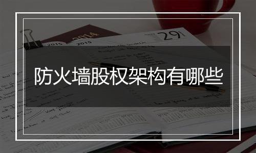 防火墙股权架构有哪些