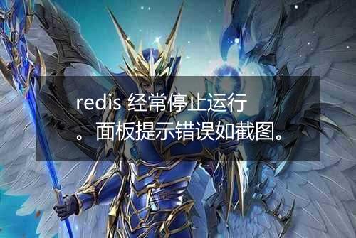 redis 经常停止运行。面板提示错误如截图。