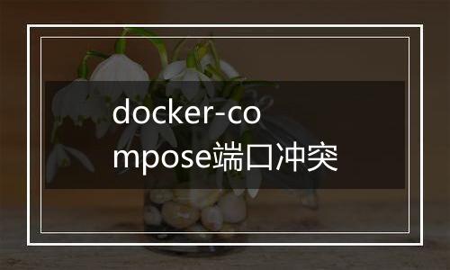docker-compose端口冲突