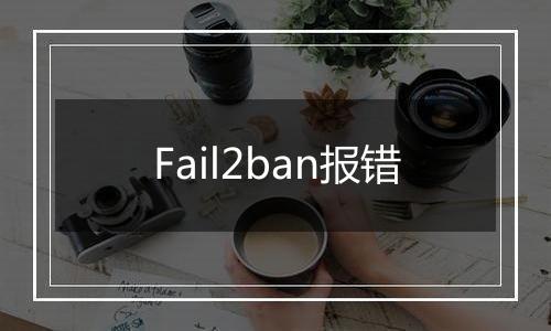 Fail2ban报错