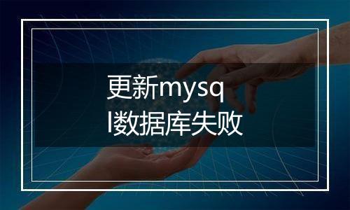 更新mysql数据库失败