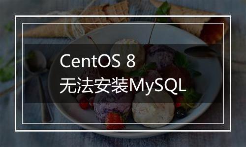 CentOS 8 无法安装MySQL