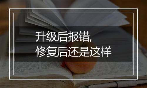 升级后报错, 修复后还是这样