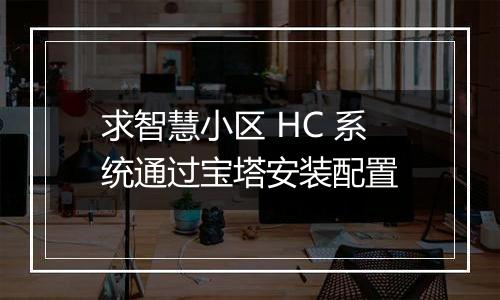 求智慧小区 HC 系统通过宝塔安装配置