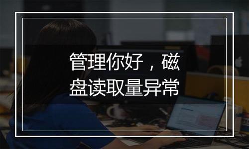管理你好,磁盘读取量异常