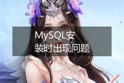 MySQL安装时出现问题