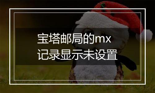 宝塔邮局的mx记录显示未设置
