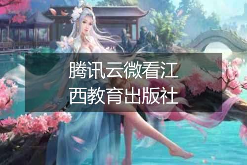 腾讯云微看江西教育出版社