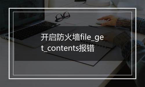 开启防火墙file_get_contents报错