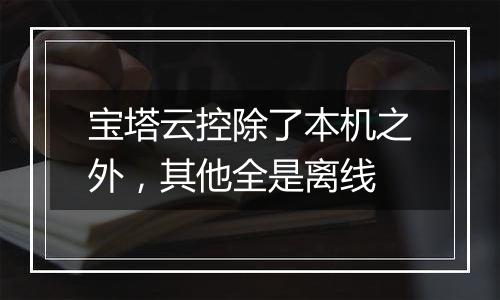 宝塔云控除了本机之外,其他全是离线