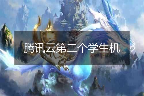 腾讯云第二个学生机