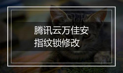 腾讯云万佳安指纹锁修改
