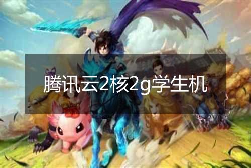 腾讯云2核2g学生机
