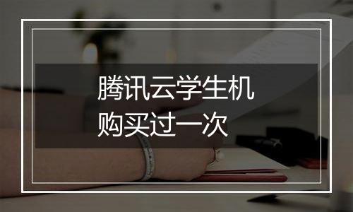 腾讯云学生机购买过一次