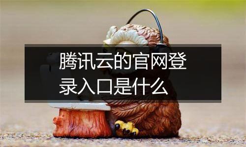 腾讯云的官网登录入口是什么