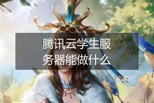 腾讯云学生服务器能做什么