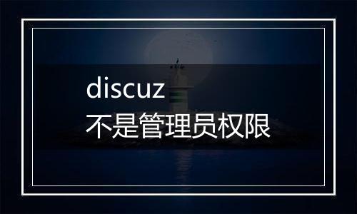 discuz 不是管理员权限