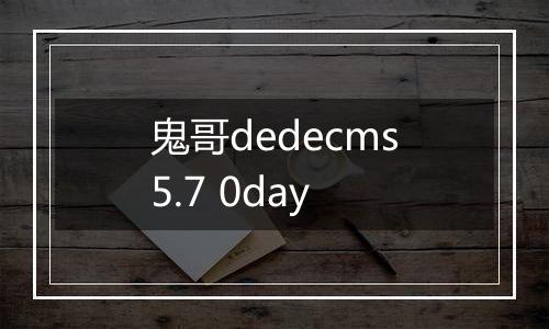 鬼哥dedecms5.7 0day