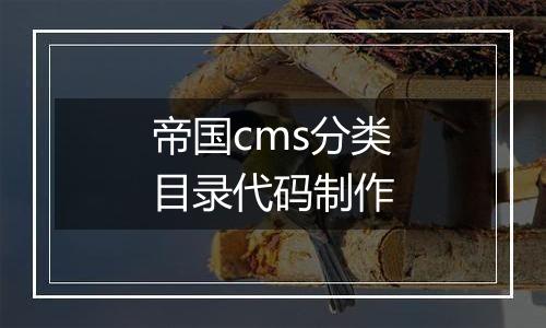 帝国cms分类目录代码制作