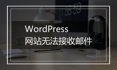 WordPress网站无法接收邮件