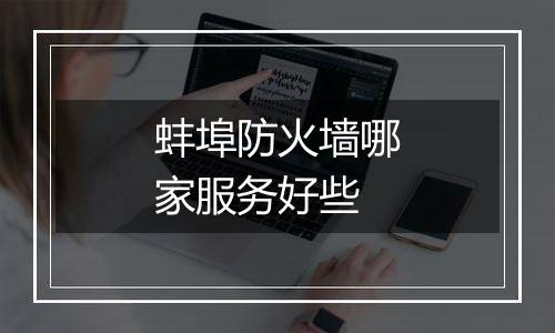 蚌埠防火墙哪家服务好些