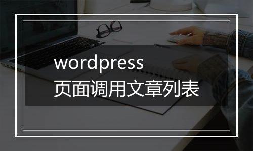 wordpress页面调用文章列表