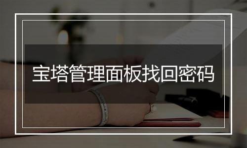 宝塔管理面板找回密码