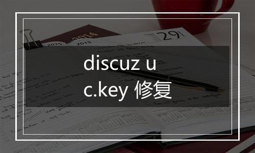 discuz uc.key 修复