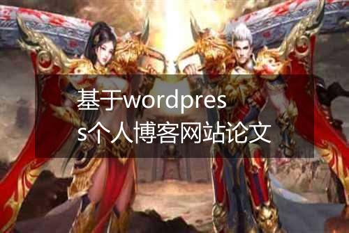 基于wordpress个人博客网站论文